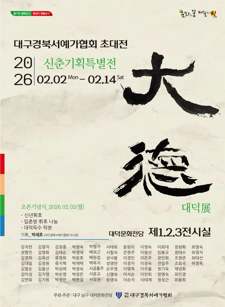 대경서예협회 초대 대덕展