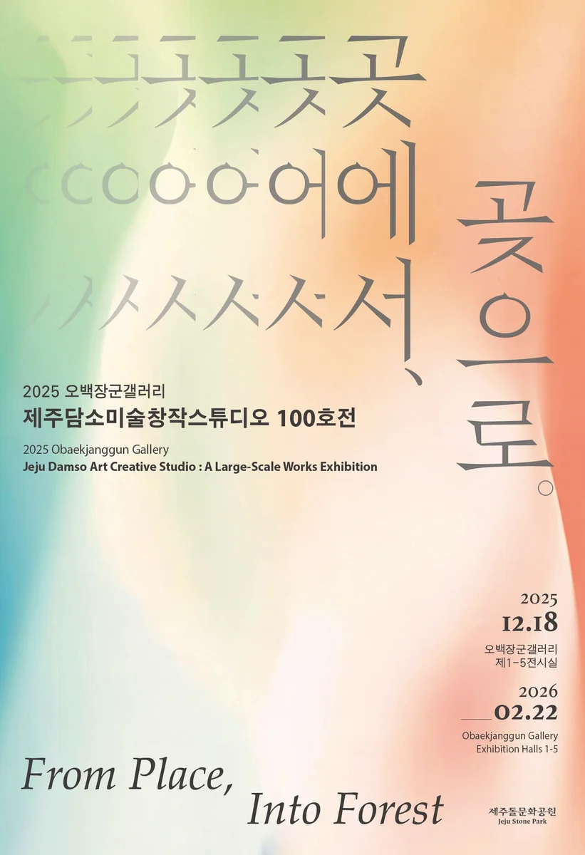 오백장군갤러리《제주담소미술창작스튜디오 100호전 : 곳에서, 곶으로》