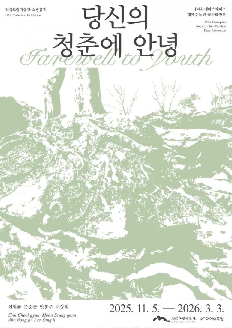 당신의 청춘에 안녕