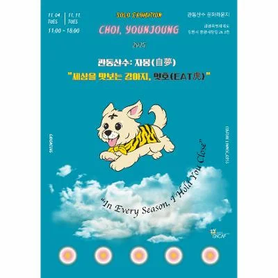 _ 세상을 맛보는 강아지, 잇호(Eat虎)