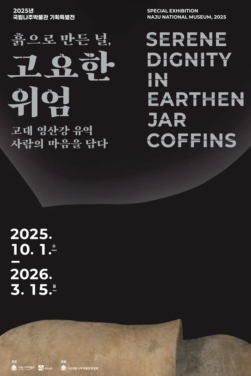 국립나주박물관 특별전 '흙으로 만든 널, 고요한 위엄'