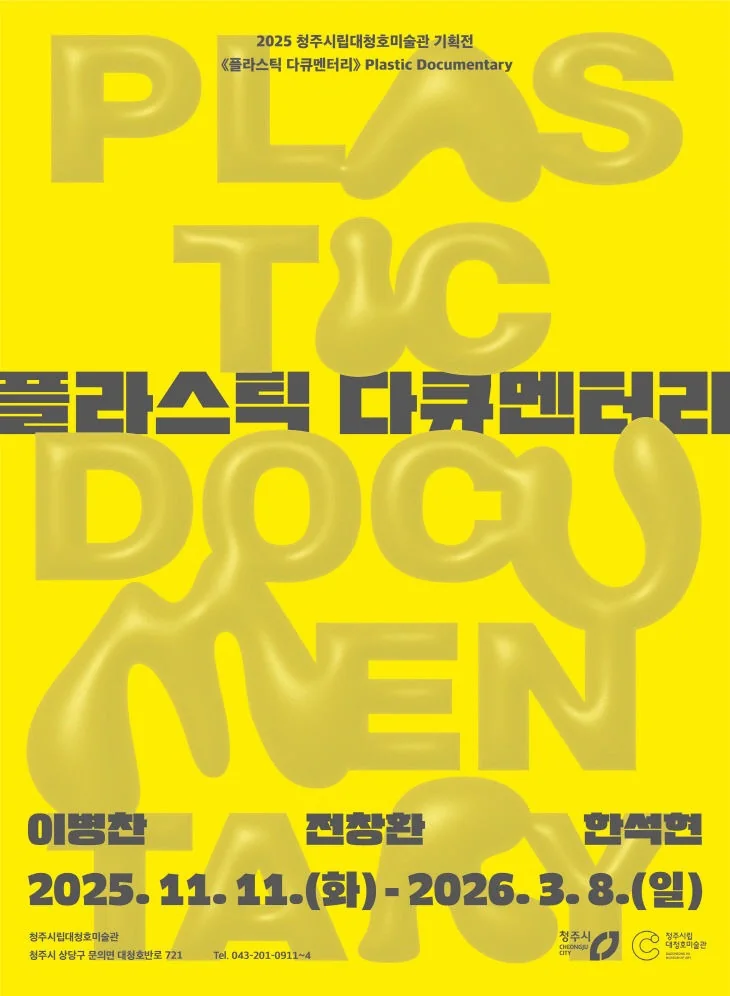 대청호미술관 기획전 플라스틱 다큐멘터리