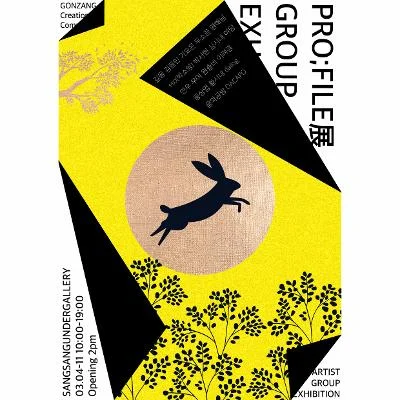 창작단체 공장 단체전 Pro;file展