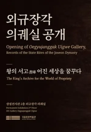 외규장각 의궤실 공개