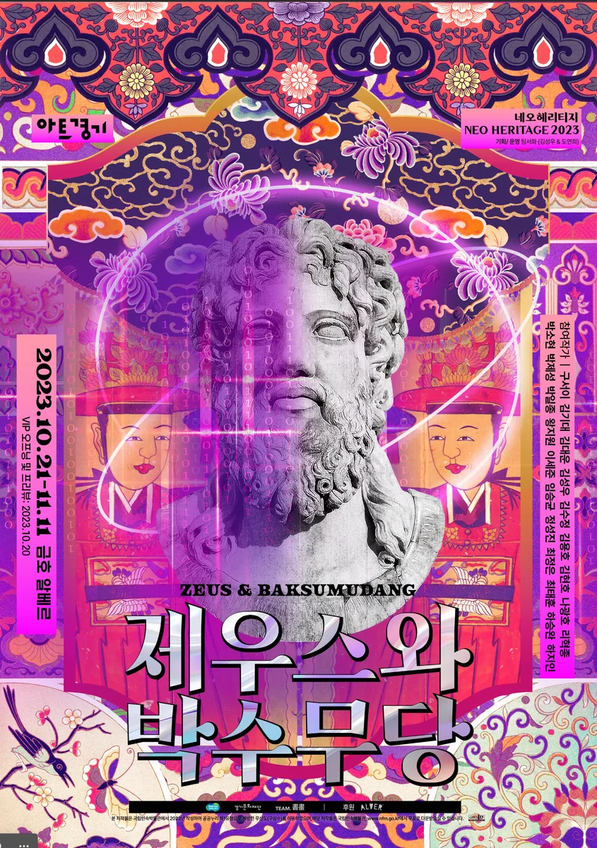 네오 헤리티지 2023《제우스와 박수무당》