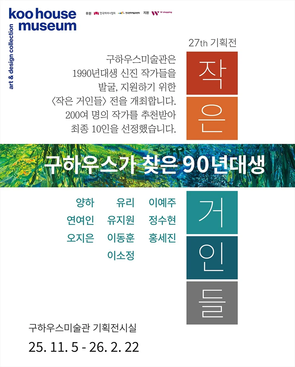 작은 거인들_구하우스가 찾은 90년대생