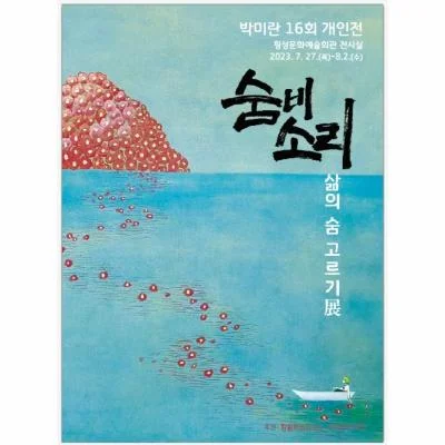 박미란개인전-숨비소리(삶의 숨고르기)展