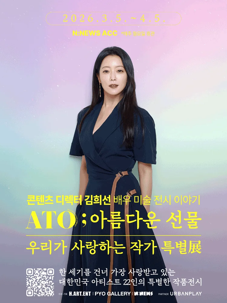 ATO ; 아름다운 선물 - 우리가 사랑하는 작가 특별展 얼리버드 1차 티켓 판매 - 광주