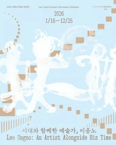 시대와 함께한 예술가, 이응노 2026 이응노미술관 상설전
