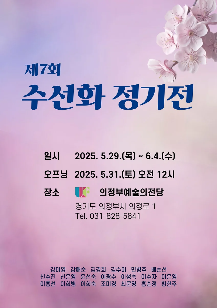 제7회 수선화 정기전