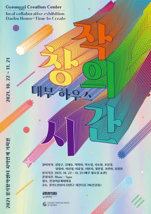 2021 경기창작센터 지역연계 기획전<대부하우스-창작의시간>