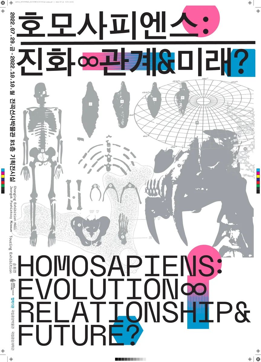 호모 사피엔스 : 진화∞ 관계＆ 미래？