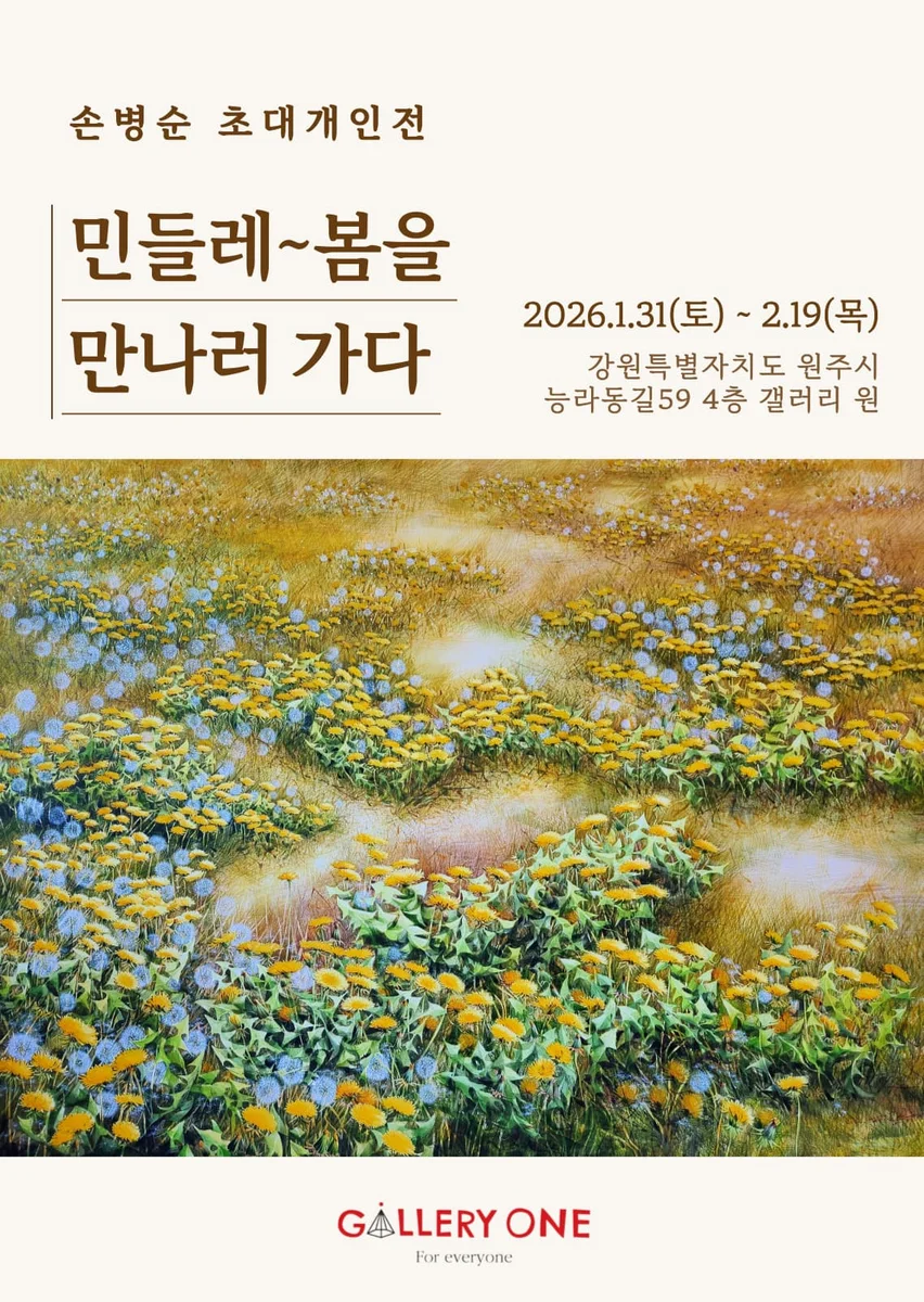 손병순 초대개인전 '민들레~봄을 만나러 가다'