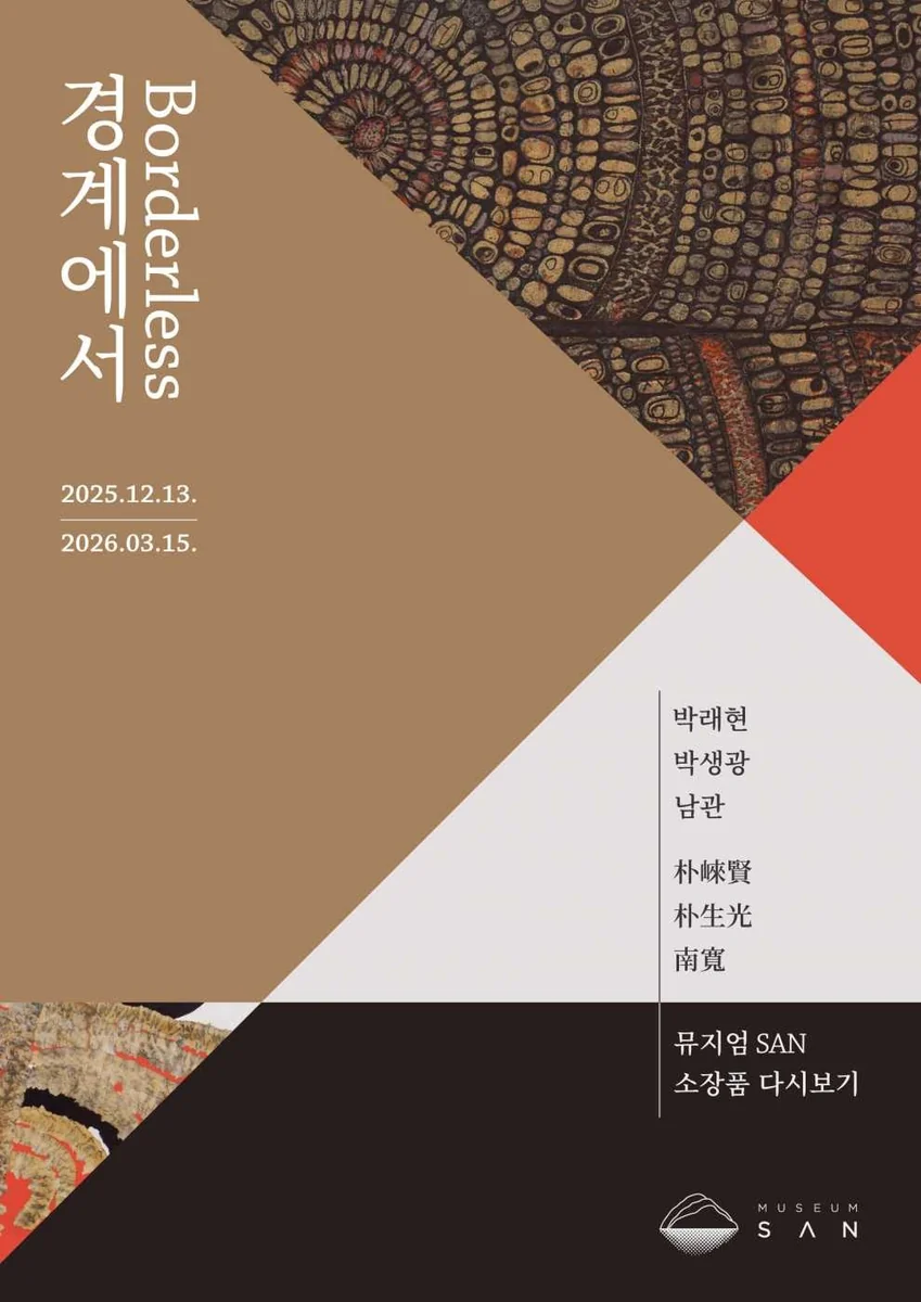 <경계에서> 뮤지엄산 소장품 다시보기