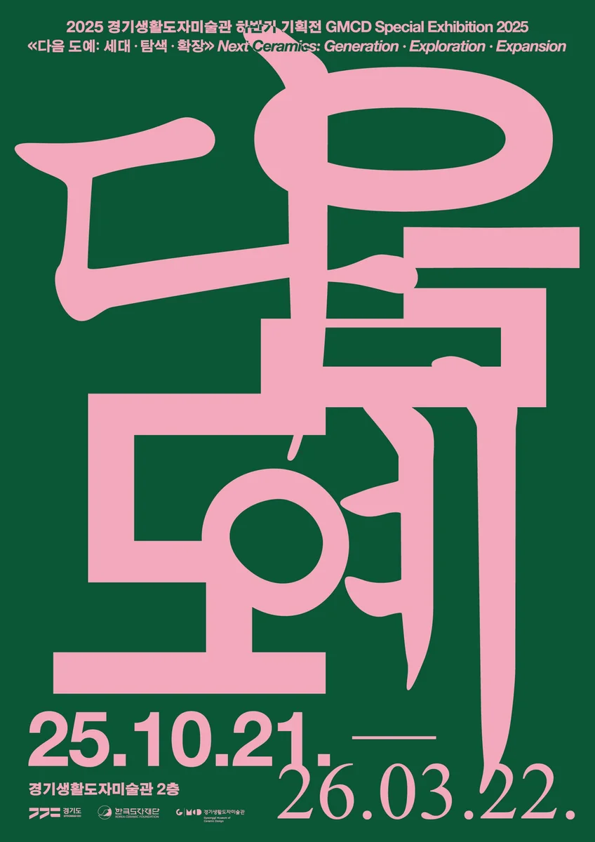 2025 경기생활도자미술관 하반기 기획전 《다음 도예: 세대, 탐색, 확장》