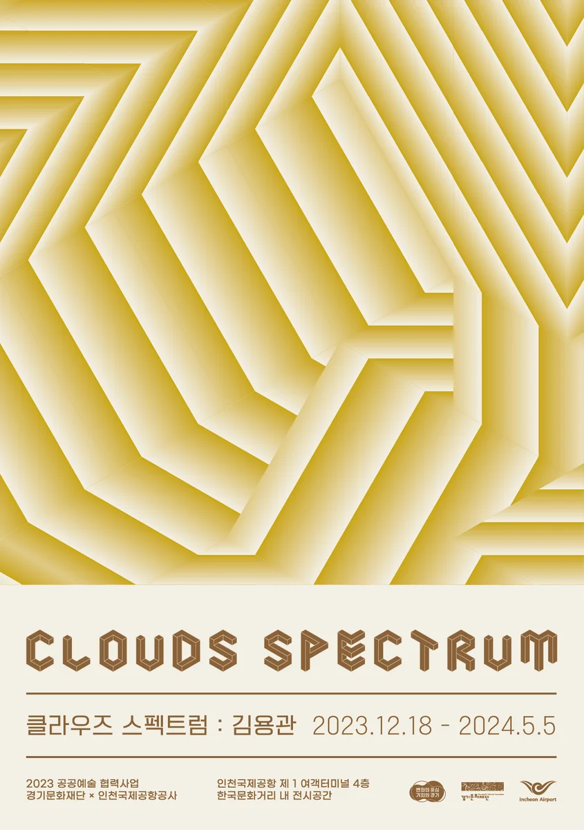 2023 경기문화재단x인천국제공항공사 공공예술협력사업 '작가의 방'_ 김용관 《Cloulds Spectrum》
