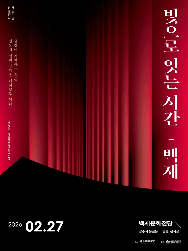 백제문화전당 상설전시 〈빛으로 잇는 시간, 백제〉(~6.30)