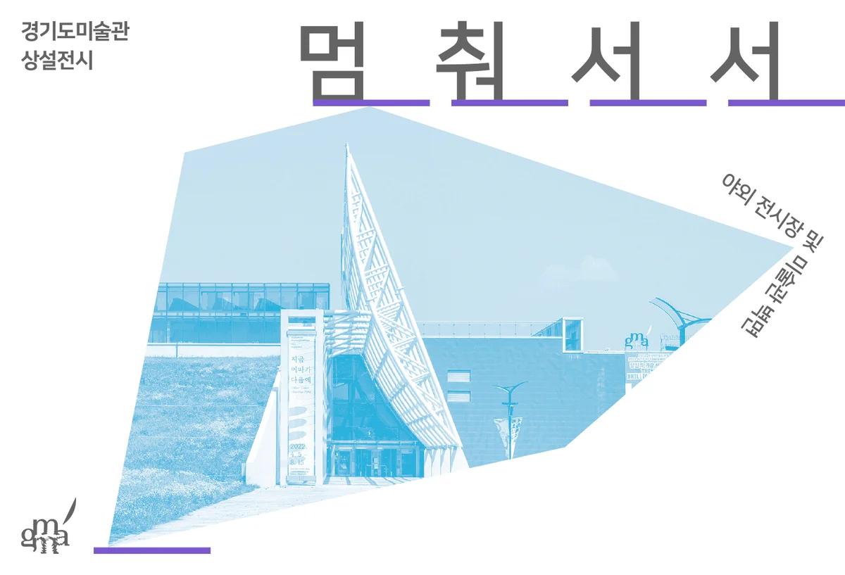 경기도미술관 상설전시 《멈춰서서》