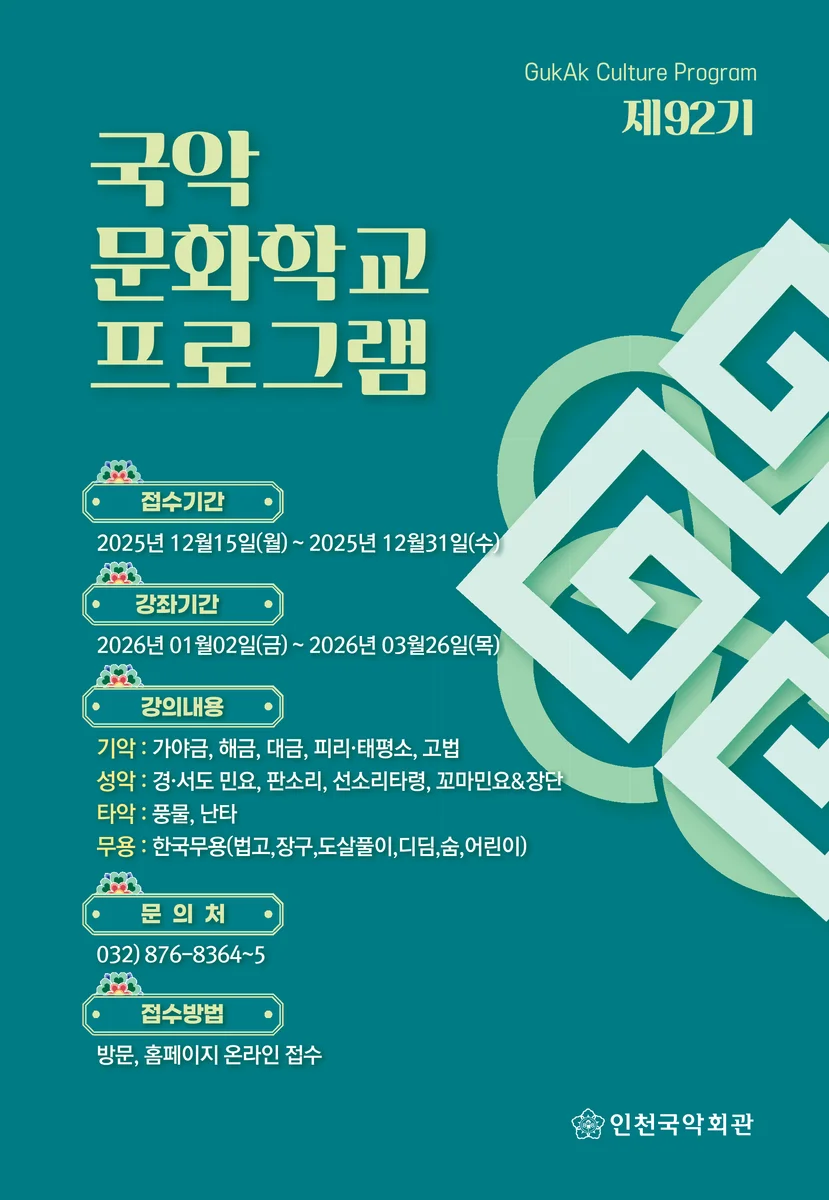제92기 국악문화학교 수강생 모집 안내