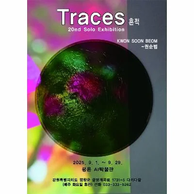 권순범 Traces 흔적