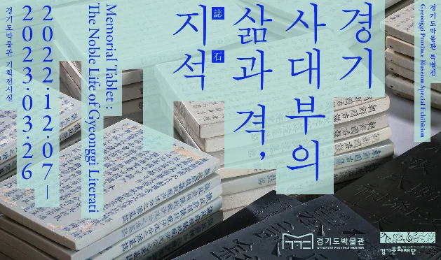 《경기 사대부의 삶과 격, 지석誌石》