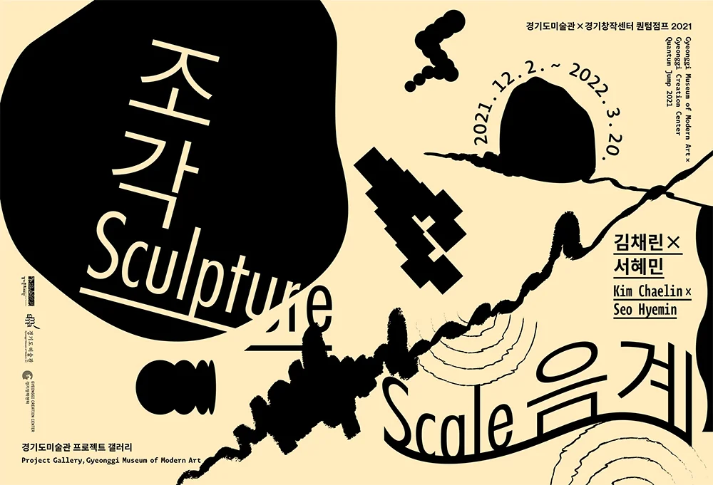 김채린×서혜민: 조각음계 Sculpture Scale