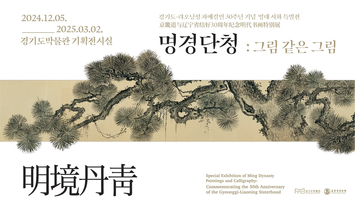 경기도-랴오닝성 자매결연 30주년 기념 명대 서화 특별전 《명경단청明境丹靑: 그림 같은 그림》