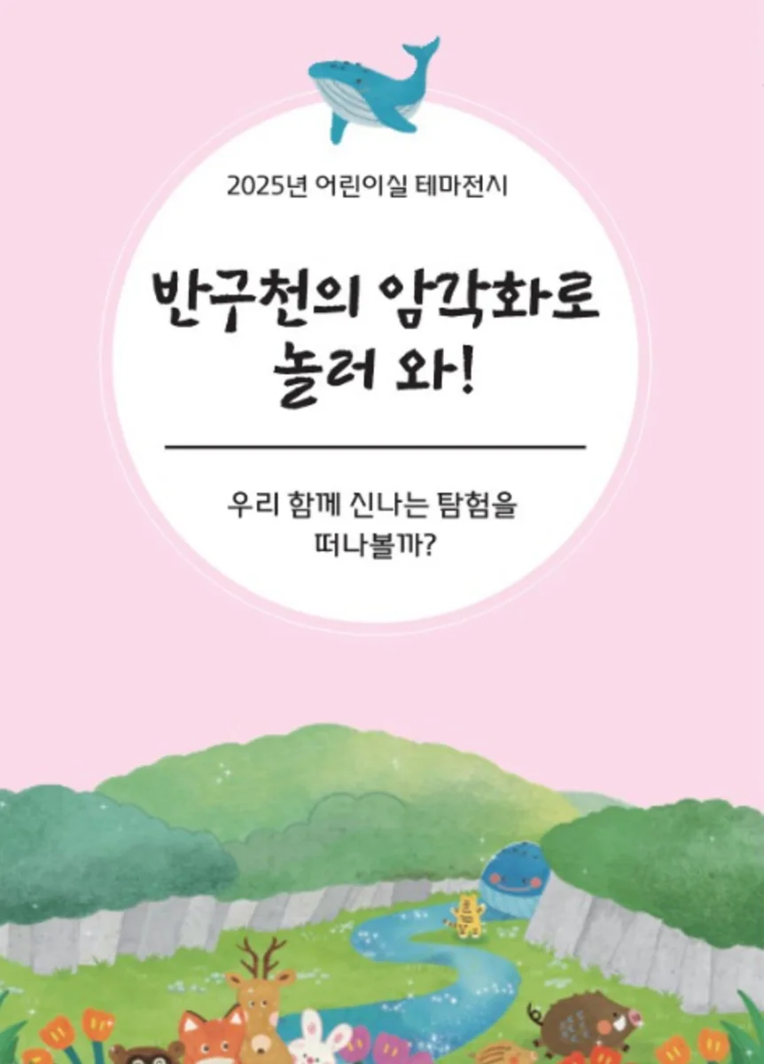 2025년 어린이실 테마전시 '반구천의 암각화로 놀러 와!'