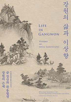 국립춘천박물관 '강원의 삶과 이상향'