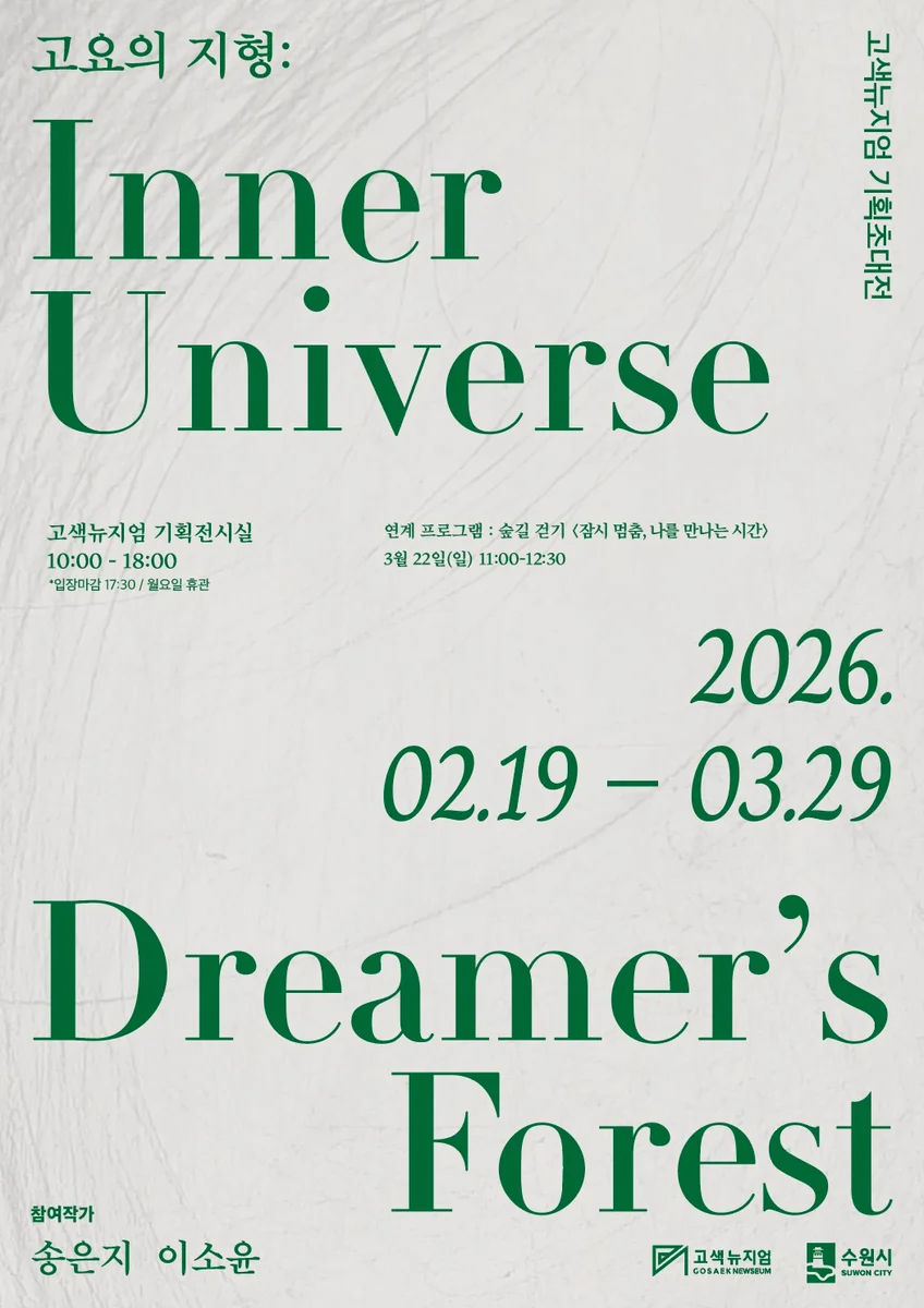 고요의 지형: Inner Universe, Dreamer's Forest