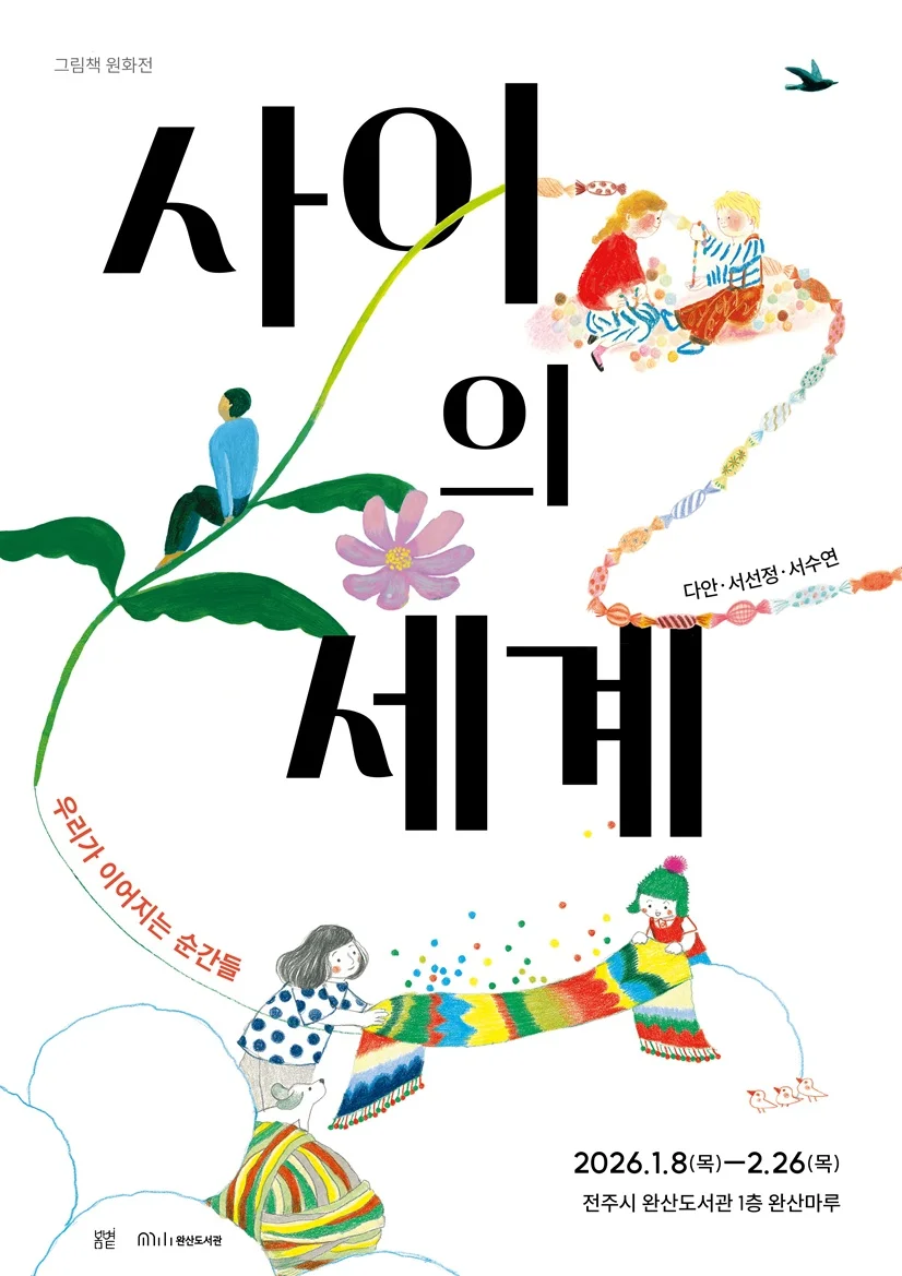 그림책 기획 전시 : 사이의 세계