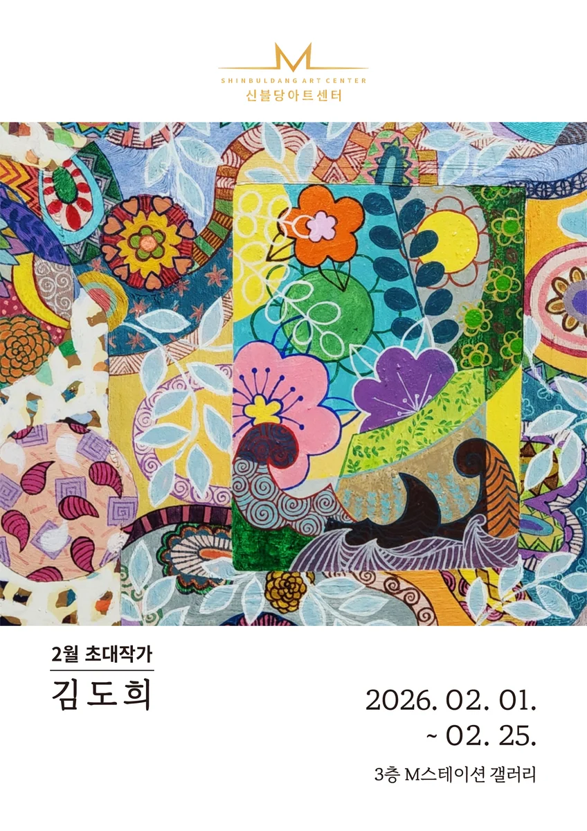 신불당아트센터 M스테이션 갤러리 2월의 작가 김도희