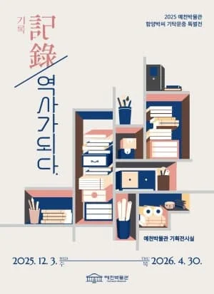 2025 예천박물관 기탁문중 특별전 '記錄, 역사가 되다'