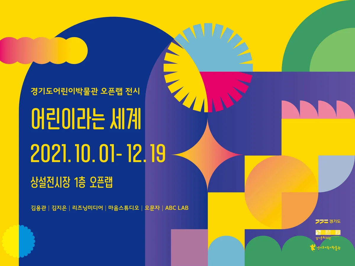 오픈랩 전시 <어린이라는 세계>