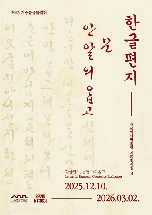 기증유물특별전 <한글편지, 문안 아뢰옵고>