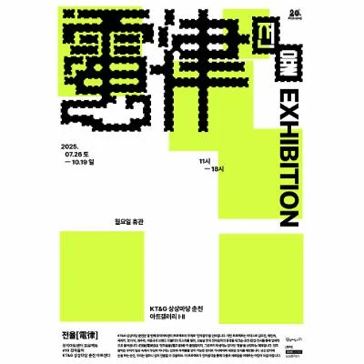 뮤직아트센터 프로젝트 #10 전자음악  2025 하반기 기획전시 《전율(電律)》