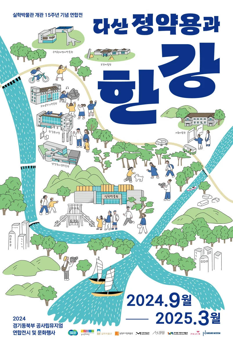 경기동북부 공사립뮤지엄 연합전 《다산 정약용과 한강》