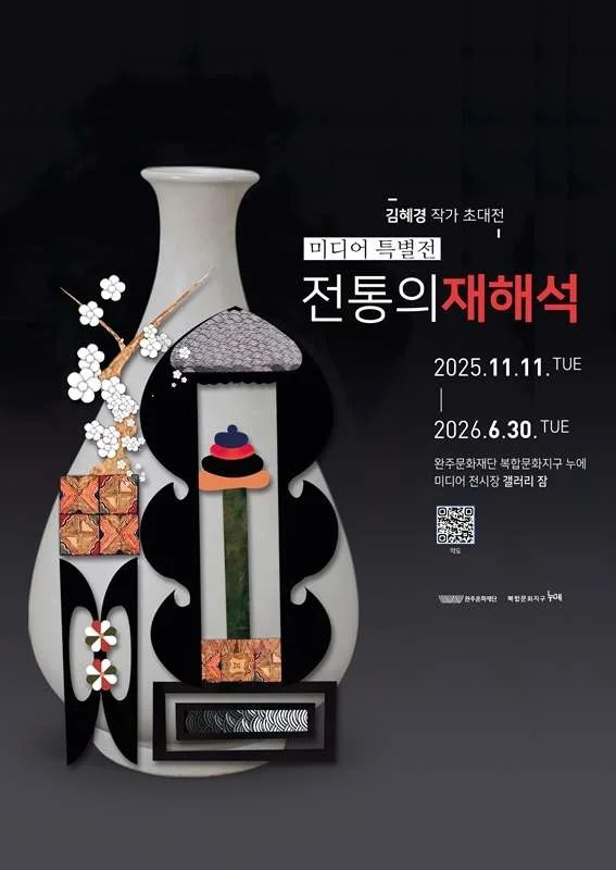 <미디어 특별전: 전통의 재해석> 김혜경 작가 초대전