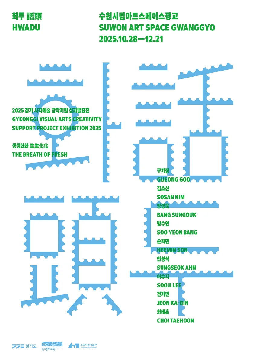 2025 경기 시각예술 창작지원 성과발표전 《생생화화 生生化化 : 화두 話頭》