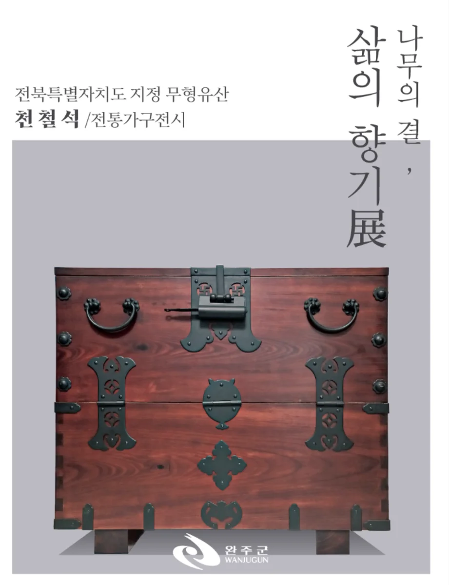 나무의 결,삶의 향기 展
