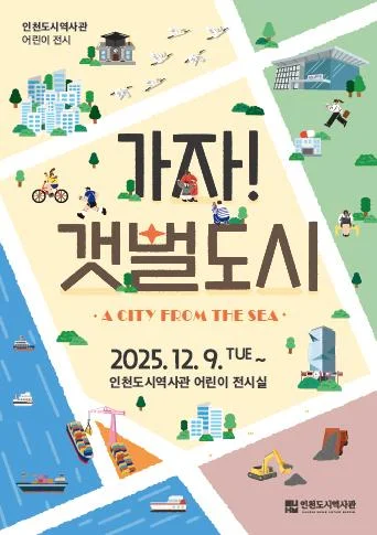 2025년 인천도시역사관 어린이 특별전 <가자! 갯벌도시>