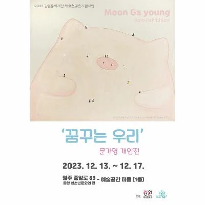 '꿈꾸는 우리' 문가영 개인전