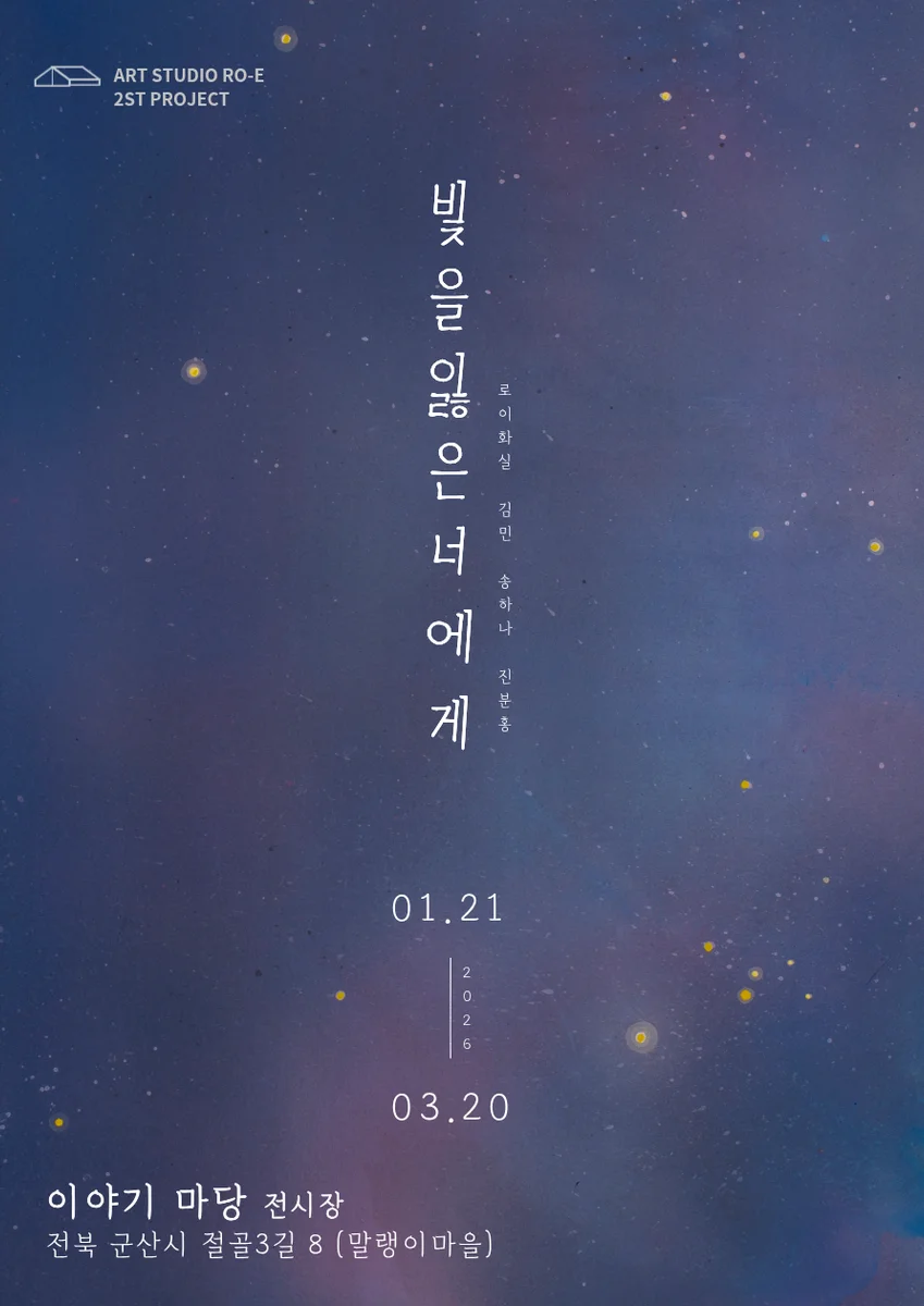 빛을 잃은 너에게 <원화전>