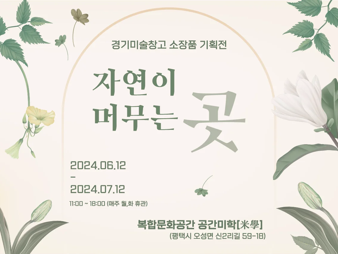 경기미술창고 소장품 기획전 《자연이 머무는 곳》