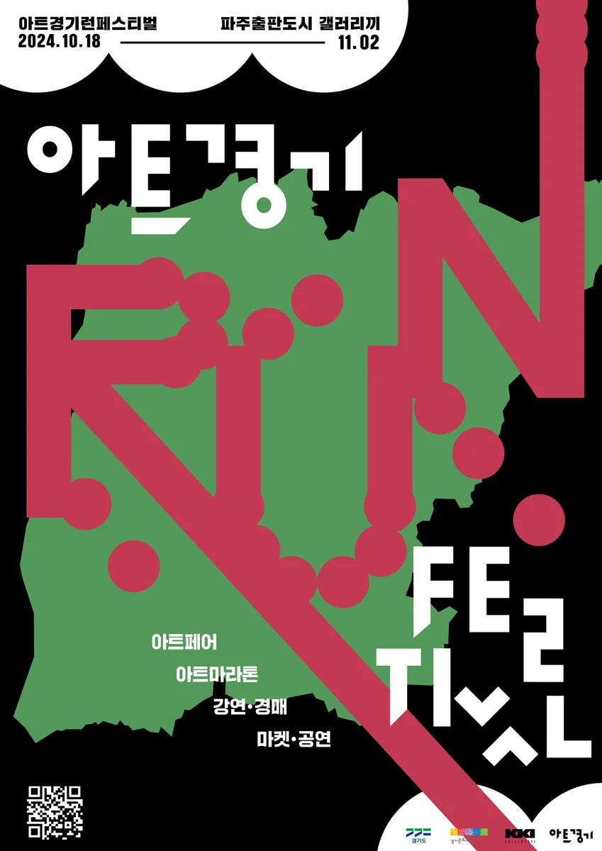 2024 아트경기 아트페어 《아트경기 런 페스티벌》