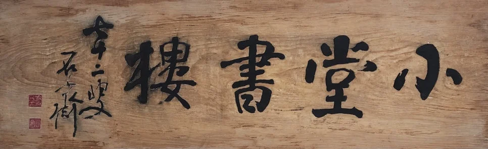 관해동락당 제9회 기획추사체 서풍 영남 3인 서예가석재·소우·성파 선생 작품展