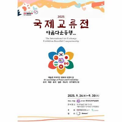 제11회 국제교류전 “아름다운 동행”