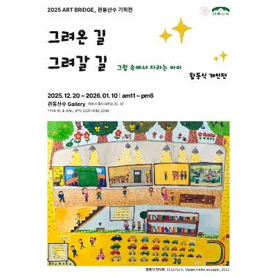 함동식 개인전 '그려온 길, 그려갈 길 – 그림 속에서 자라는 아이'