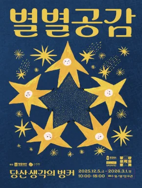 2026 당산 생각의 벙커 <별별공감> 전시 연장(~3/1)