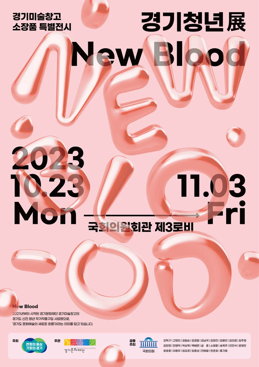 경기미술창고 특별전시 <경기청년展_New Blood>